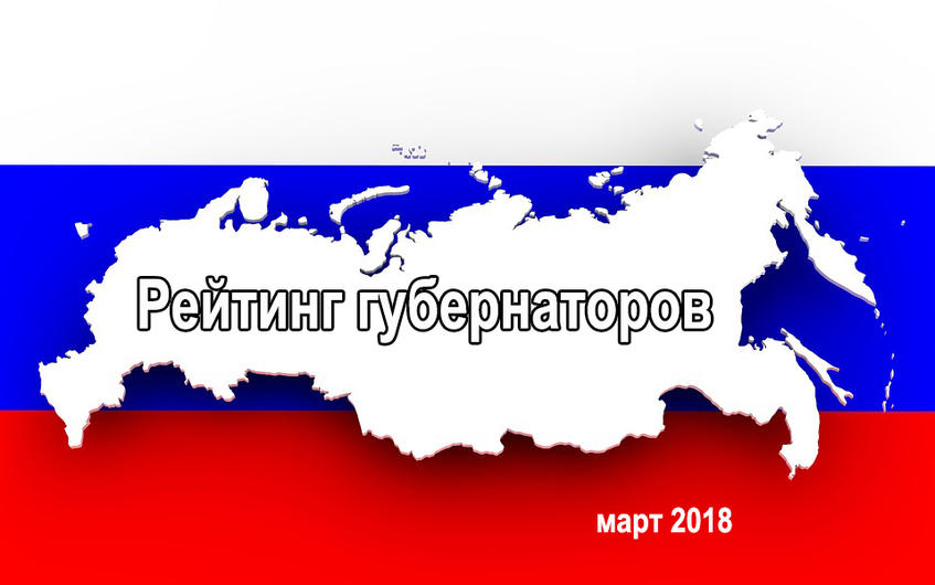 Рейтинг губернаторов РФ. Март 2018.