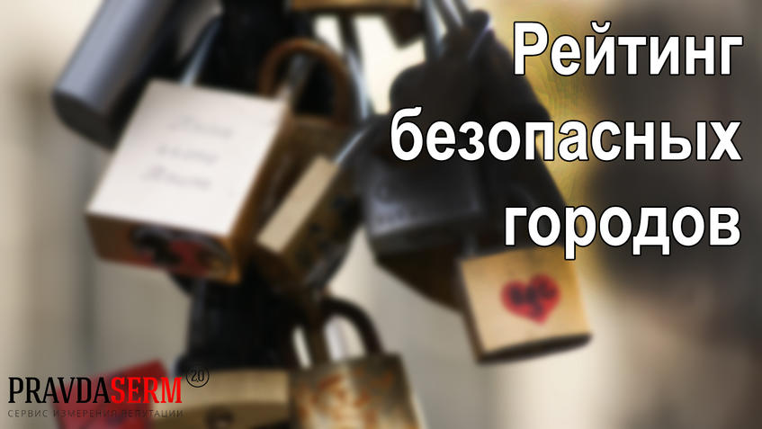 Дайджест репутаций самых безопасных городов России