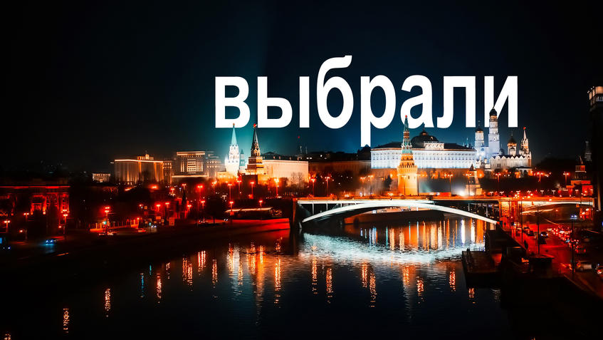 Итоги выборов президента РФ. Насколько точен был прогноз?