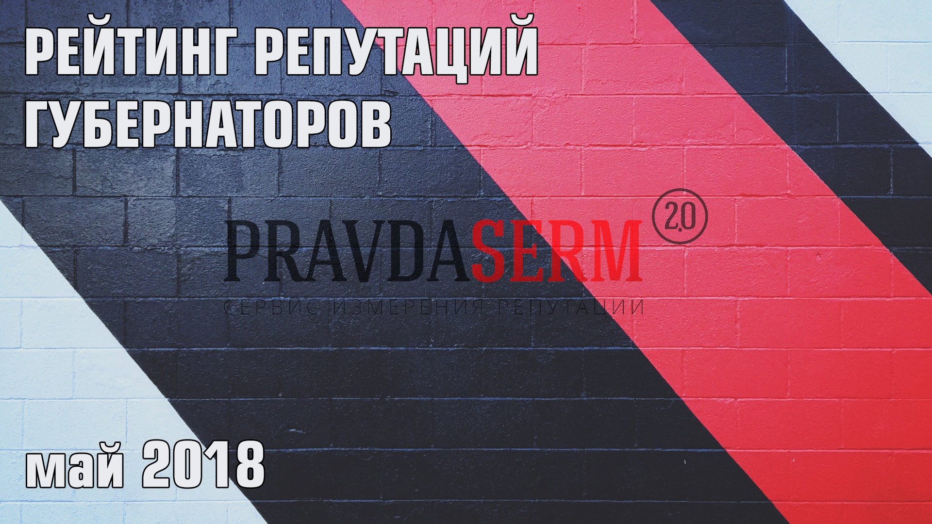 Рейтинг репутаций губернаторов РФ. Май 2018