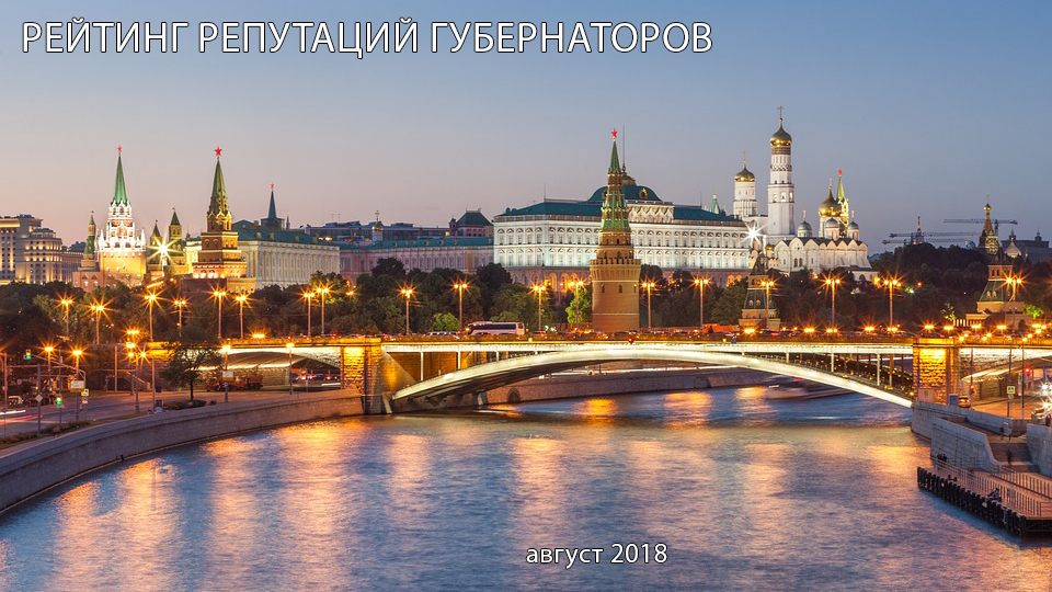 Рейтинг репутаций губернаторов РФ. Август 2018